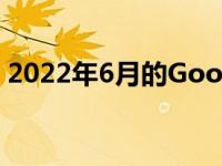 2022年6月的Google系统更新带来了新功能