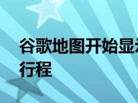 谷歌地图开始显示通行费估算 以帮助您计划行程