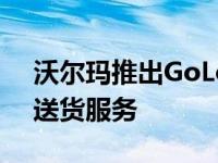 沃尔玛推出GoLocal为当地企业提供自己的送货服务