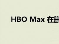 HBO Max 在删除内容时提高订阅价格