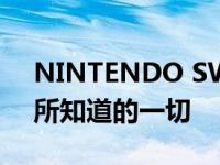 NINTENDO SWITCH 2：到目前为止我们所知道的一切