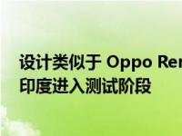 设计类似于 Oppo Reno 8T 5G 的新款 Oppo 智能手机在印度进入测试阶段