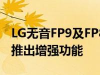 LG无音FP9及FP8和FP5无线耳塞带主动降噪推出增强功能