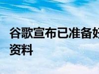 谷歌宣布已准备好开始在谷歌电视上推出个人资料