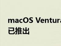 macOS Ventura 13.2 的候选版本测试版现已推出