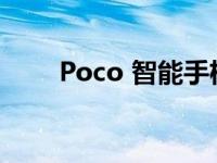 Poco 智能手机出现在 Mi Code 上