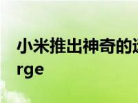 小米推出神奇的远程无线充电设备MiAirCharge