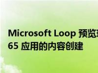 Microsoft Loop 预览现已上线 以帮助简化跨 Microsoft 365 应用的内容创建