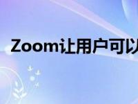 Zoom让用户可以在通话中添加第三方应用