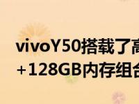 vivoY50搭载了高通骁龙665处理器搭配8GB+128GB内存组合