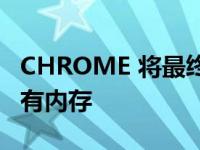 CHROME 将最终停止使用这种新模式占用所有内存