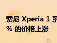 索尼 Xperia 1 系列在其历史上经历了 +68.5% 的价格上涨