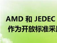 AMD 和 JEDEC 致力于将 DDR5 MRDIMM 作为开放标准采用