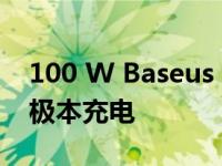 100 W Baseus Blade 移动电源可为您的超极本充电