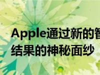 Apple通过新的智能建议揭开AppStore搜索结果的神秘面纱