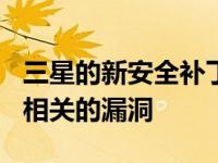 三星的新安全补丁修复了 65 个与隐私和安全相关的漏洞