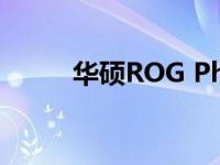 华硕ROG Phone 5智能手机评测