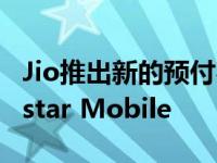 Jio推出新的预付费计划订阅1年迪士尼+Hotstar Mobile