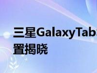 三星GalaxyTabS8系列的颜色选项和内存配置揭晓