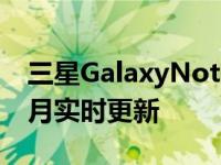 三星GalaxyNote10Lite和GalaxyS10Lite7月实时更新