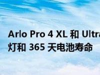 Arlo Pro 4 XL 和 Ultra 2 XL 安全摄像头具有运动激活聚光灯和 365 天电池寿命