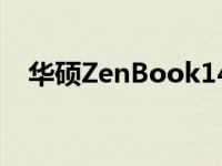 华硕ZenBook14XOLED笔记本电脑评测