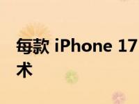 每款 iPhone 17 机型都有望获得常亮显示技术