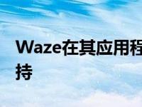 Waze在其应用程序中增加了对苹果音乐的支持