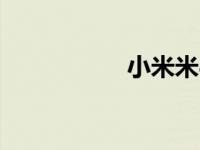 小米米8智能手机评测