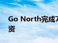 Go North完成7750万瑞典克朗的种子轮融资