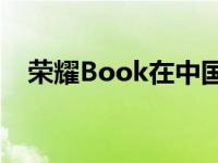 荣耀Book在中国首笔销售突破1000万元