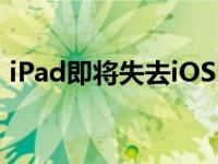 iPad即将失去iOS 16的一项非常有用的功能