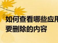 如何查看哪些应用程序占用了空间以便您知道要删除的内容