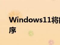 Windows11将能够旁加载Android应用程序