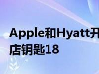 Apple和Hyatt开始在AppleWallet中推出酒店钥匙18