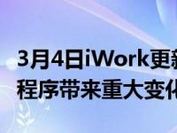 3月4日iWork更新为MaciPhone和iPad应用程序带来重大变化