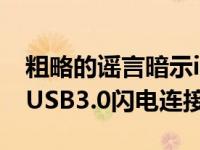 粗略的谣言暗示iPhone14Pro将配备更快的USB3.0闪电连接器