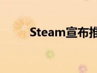 Steam宣布推出Chrome操作系统