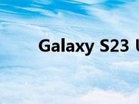 Galaxy S23 Ultra 强大的相机功能