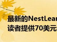 最新的NestLearningThermostat为Verge读者提供70美元的折扣