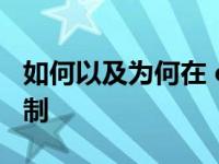 如何以及为何在 cOS Ventura 中使用家长控制