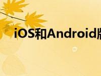 iOS和Android版彩虹六号手游正式发布