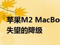 苹果M2 MacBook Pro的基本型号具有令人失望的降级