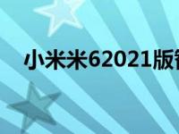 小米米62021版智能手机可能正在开发中