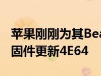 苹果刚刚为其BeatsFitPro真无线耳机发布了固件更新4E64