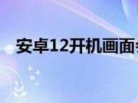 安卓12开机画面会改变您的智能手机体验