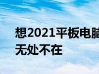 想2021平板电脑阵容和智能时钟2将显示器无处不在