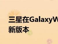 三星在GalaxyWatch4系列中发布了另一个新版本