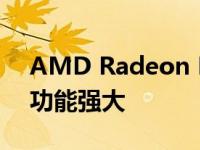 AMD Radeon RX 6000显卡可能比预期的功能强大