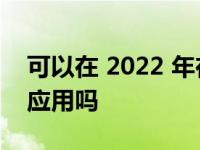 可以在 2022 年在铬皮书上运行 Windows 应用吗